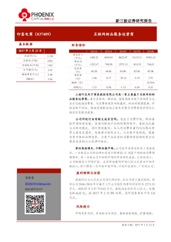 印客电商：互联网甜品服务运营商