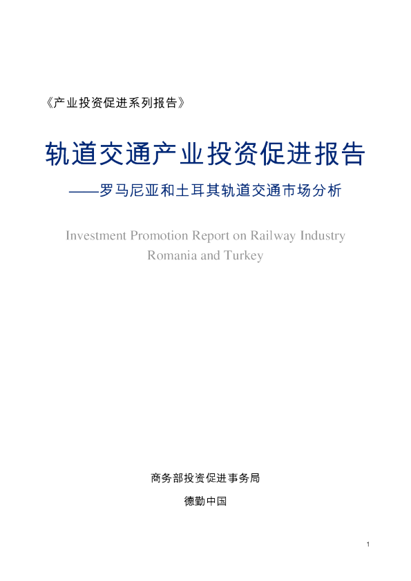 轨道交通产业投资促进报告：罗马尼亚和土耳其轨道交通市场分析