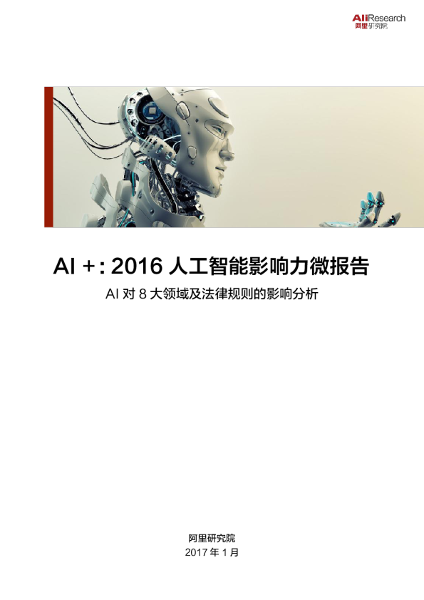 AI+：2016人工智能影响力微报告