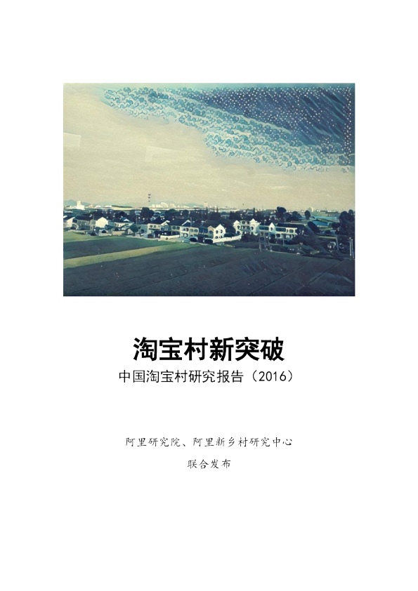 中国淘宝村研究报告(2016)：淘宝村新突破