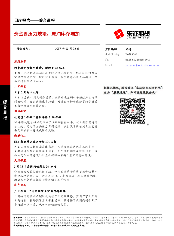 综合晨报：资金面压力放缓，原油库存增加