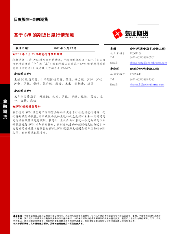 基于SVM的期货日度行情预测