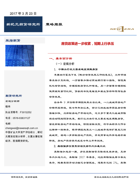 策略周报：房贷政策进一步收紧，短期上行承压