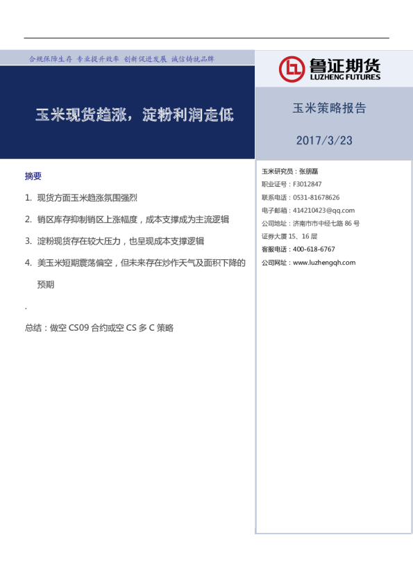 玉米策略报告：玉米现货趋涨，淀粉利润走低