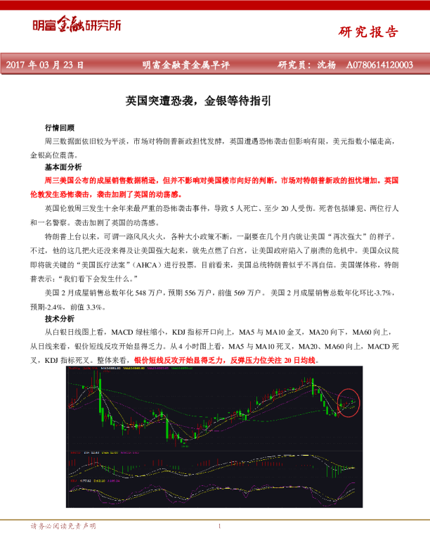 贵金属早评：英国突遭恐袭,金银等待指引