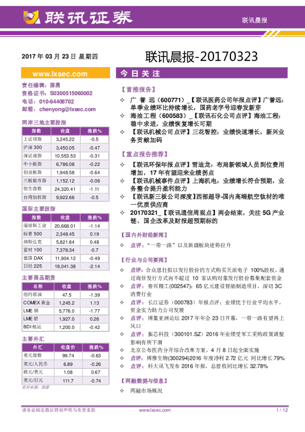联讯证券联讯晨报