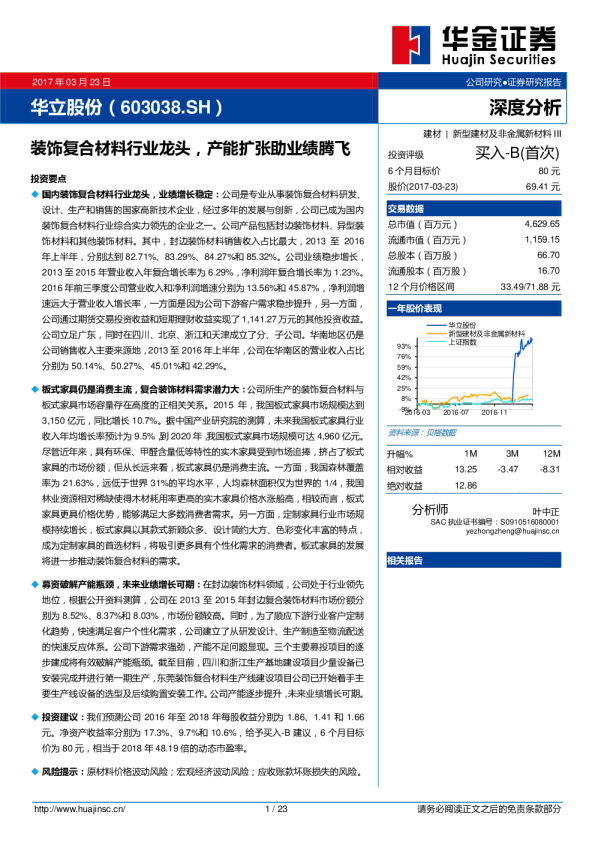 装饰复合材料行业龙头，产能扩张助业绩腾飞