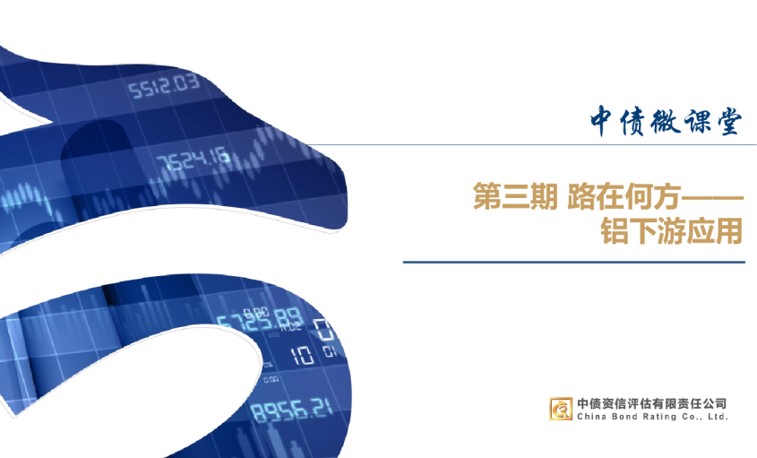 金属行业第三期：路在何方：铝下游应用