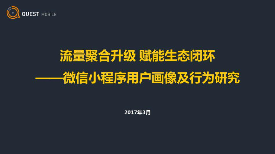 微信小程序用户画像及行为研究