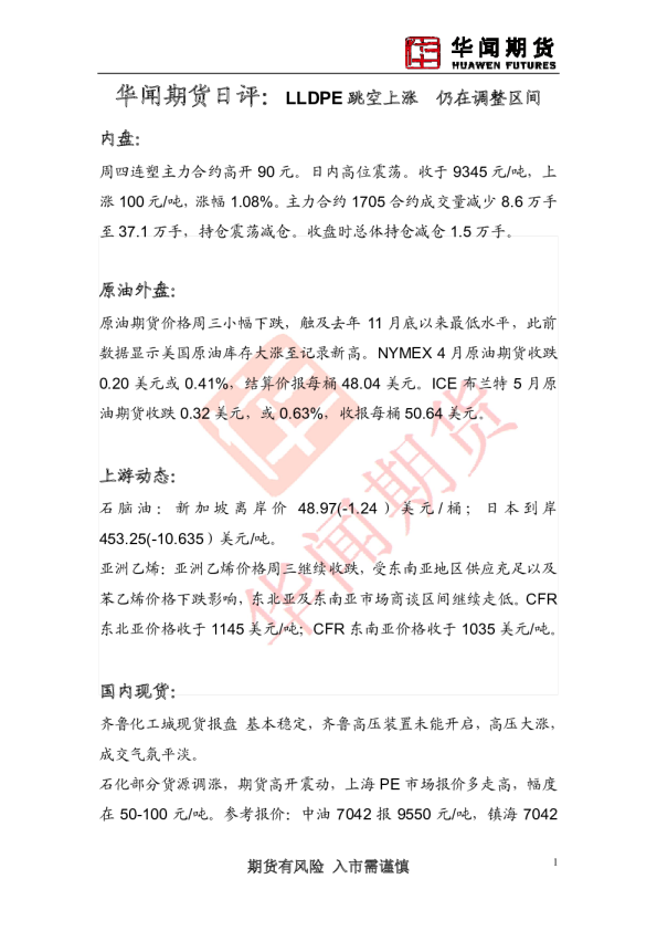 日评：LLDPE跳空上涨 仍在调整区间