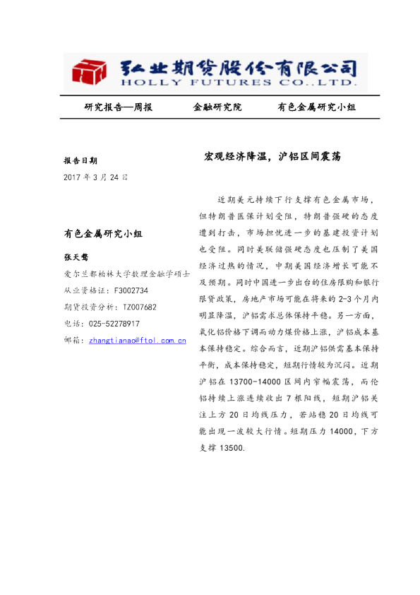 宏观经济降温，沪铝区间震荡