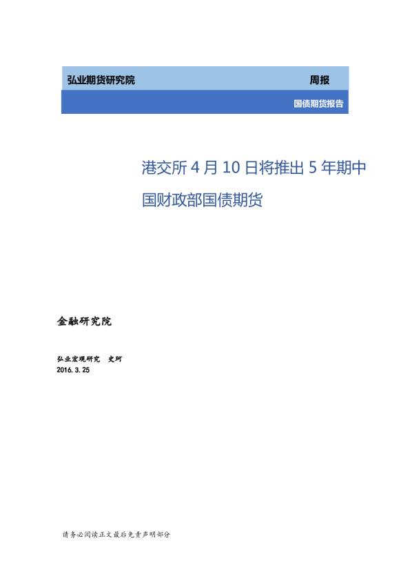国债期货周报：港交所4月10日将推出5年期中国财政部国债期货