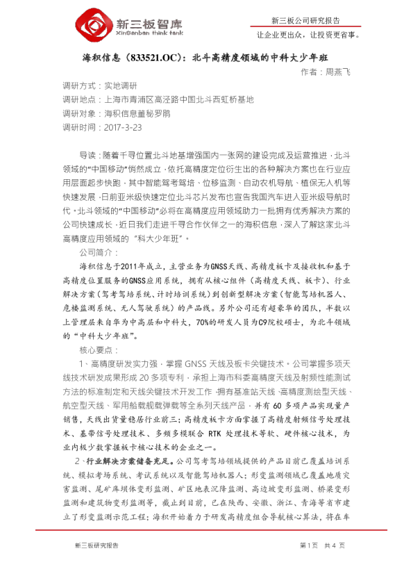 北斗高精度领域的中科大少年班