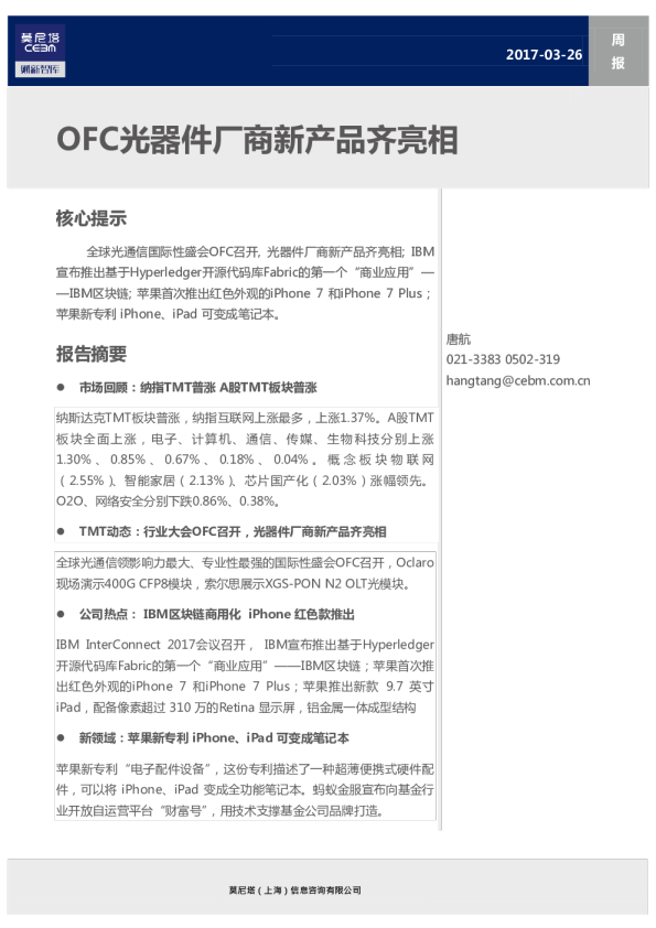 TMT行业周报：OFC光器件厂商新产品齐亮相