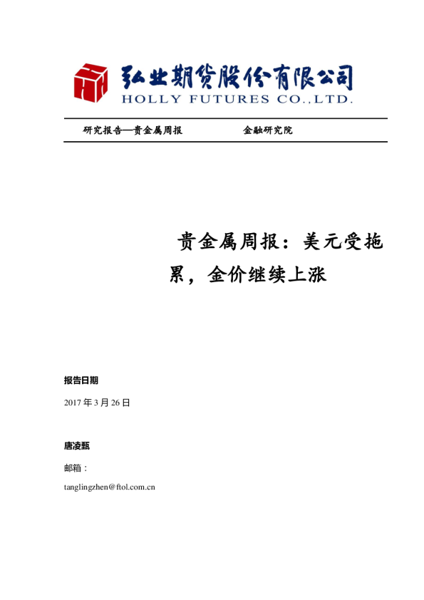 贵金属周报：美元受拖累，金价继续上涨