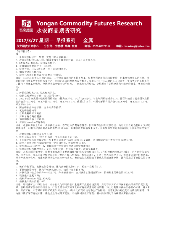 永安期货金属期货早报