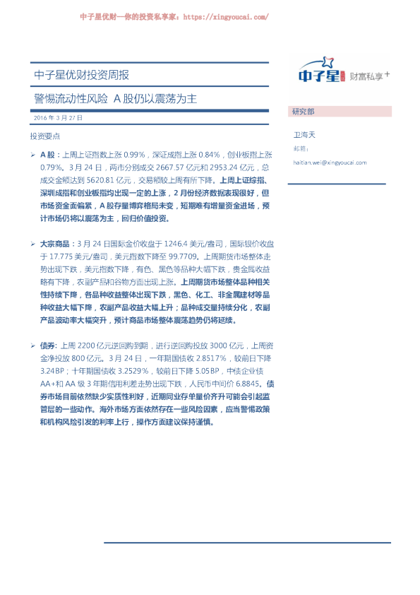 中子星优财投资周报：警惕流动性风险 A股仍以震荡为主