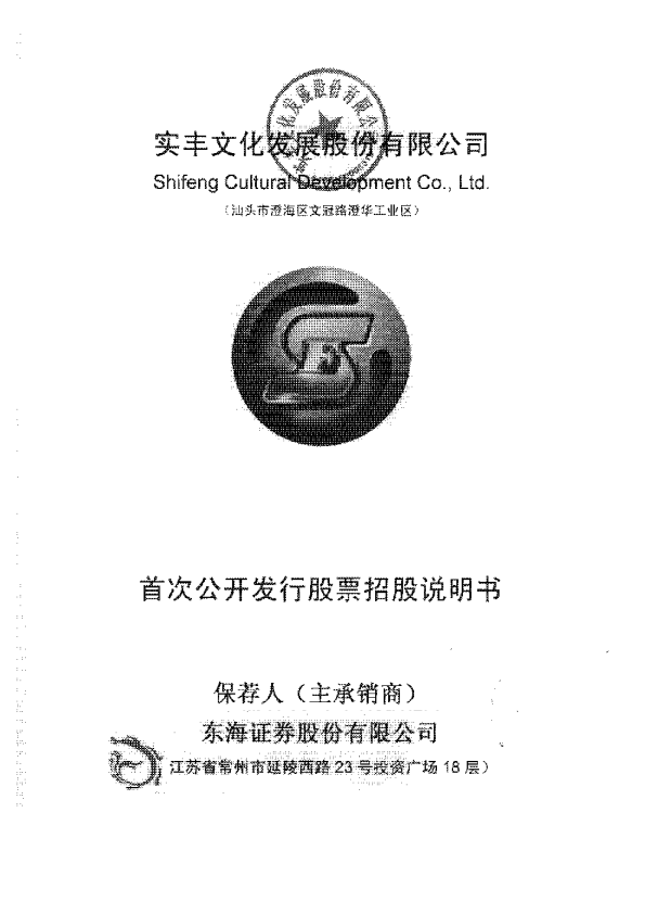 实丰文化：首次公开发行股票招股说明书