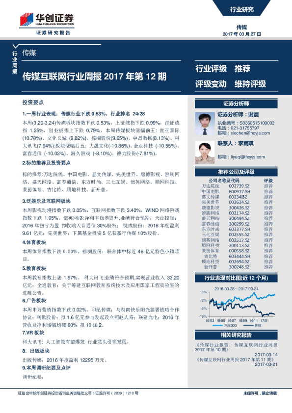 传媒互联网行业周报2017年第12期
