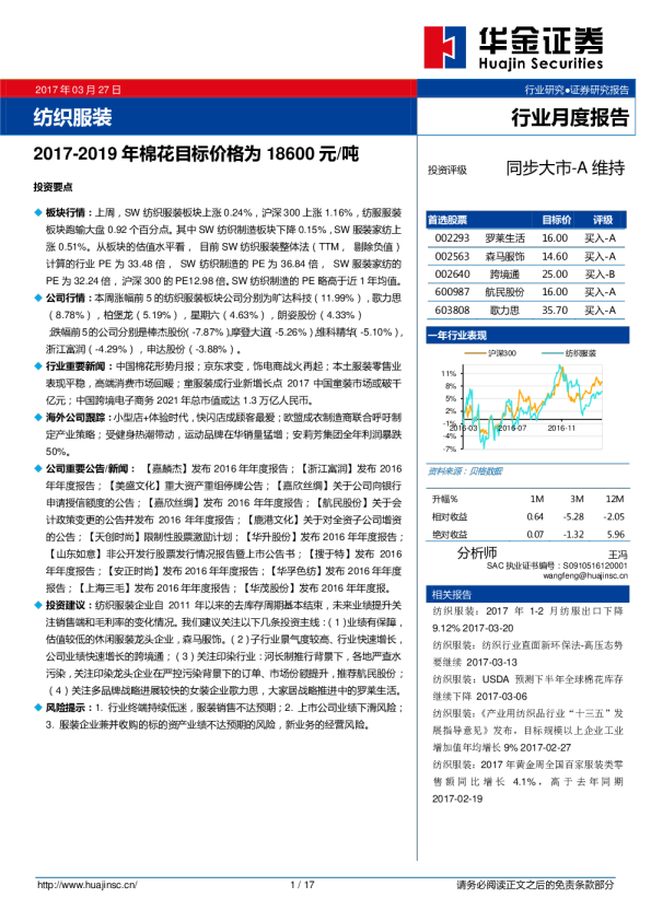 纺织服装行业月度报告：2017-2019年棉花目标价格为18600元/吨