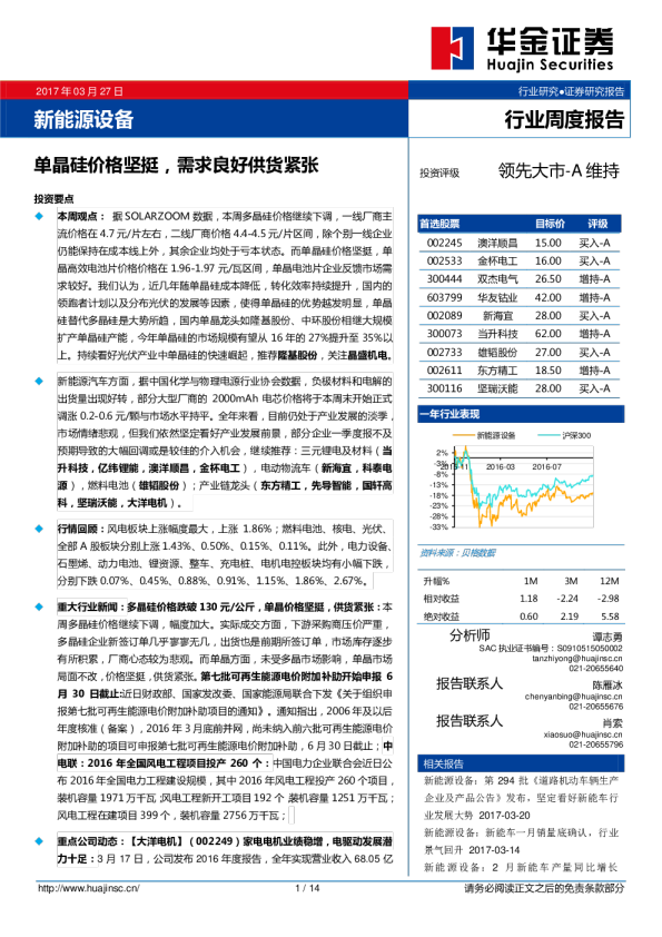 新能源设备行业周度报告：单晶硅价格坚挺，需求良好供货紧张