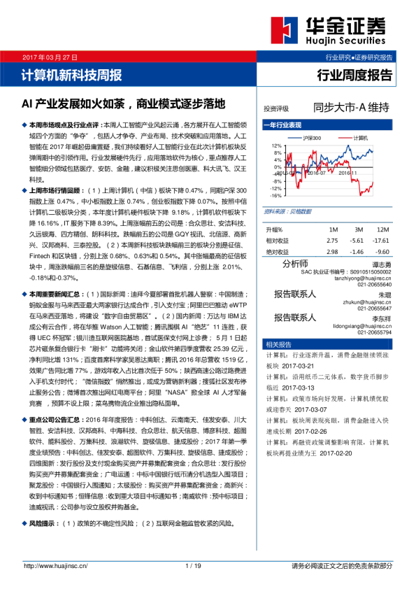 计算机新科技周报：AI产业发展如火如荼，商业模式逐步落地