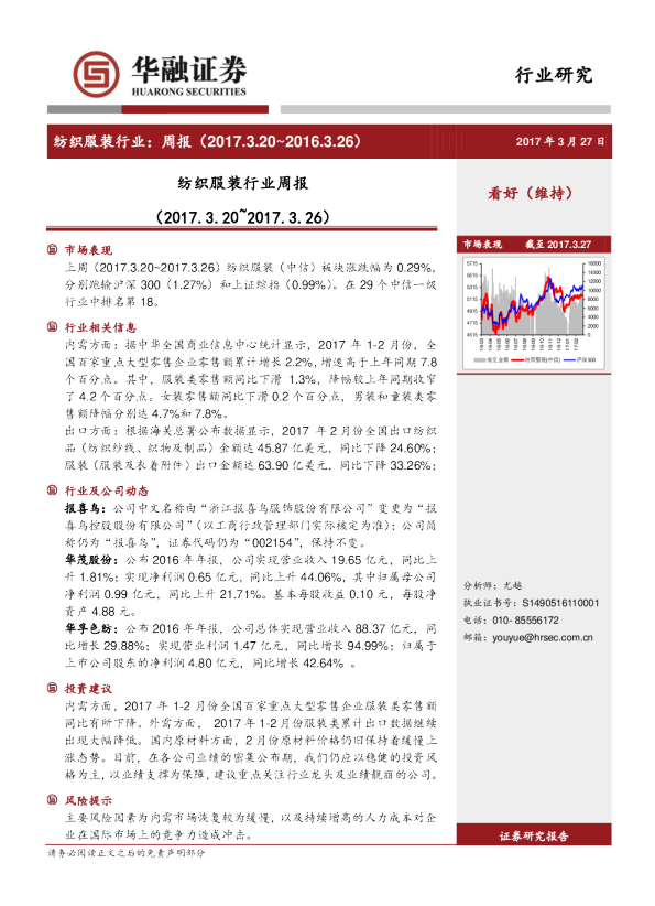 纺织服装行业周报（2017.3.20～2017.3.26）