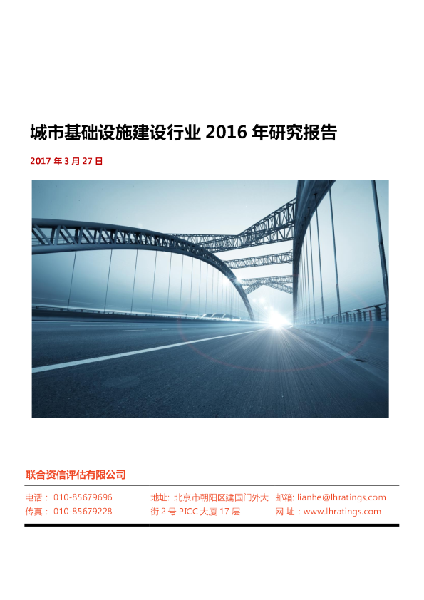 城市基础设施建设行业2016年研究报告