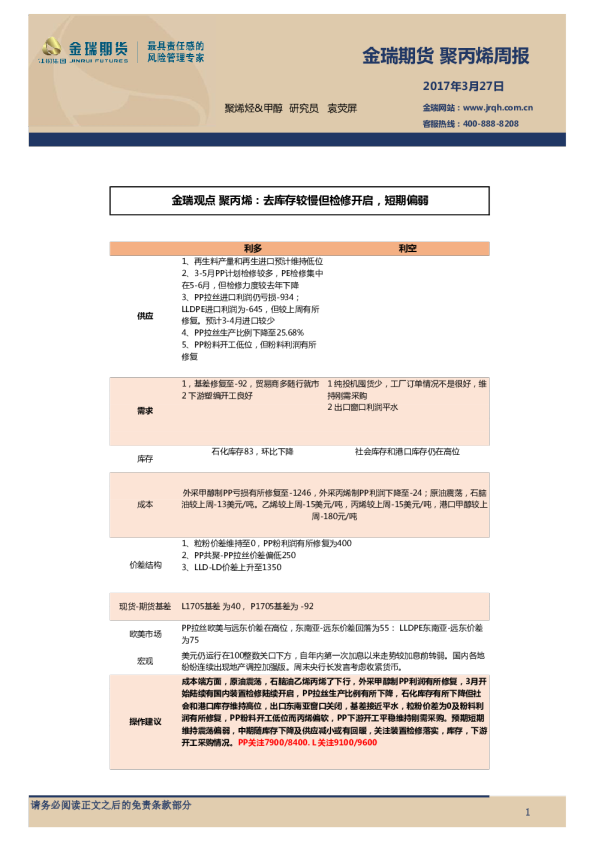 聚丙烯周报：去库存较慢但检修开启，短期偏弱