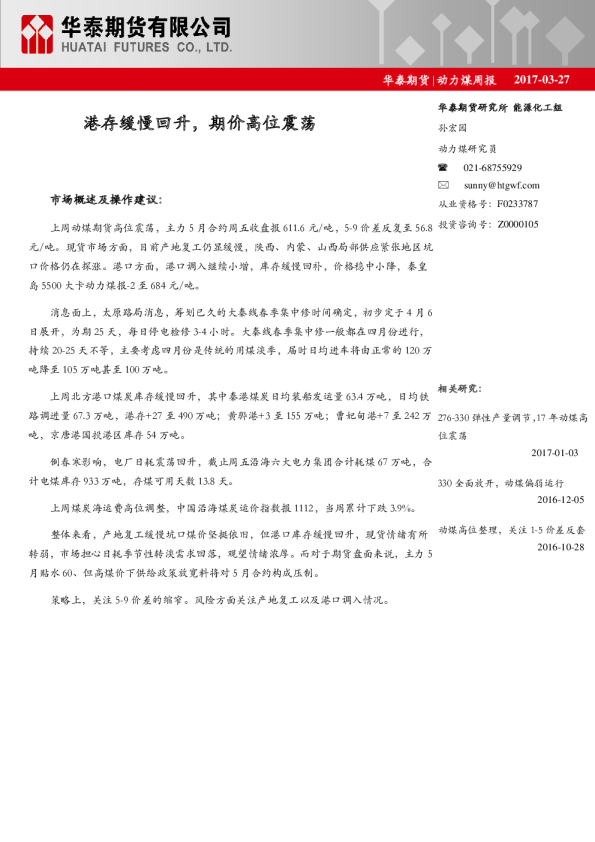 动力煤周报：港存缓慢回升，期价高位震荡