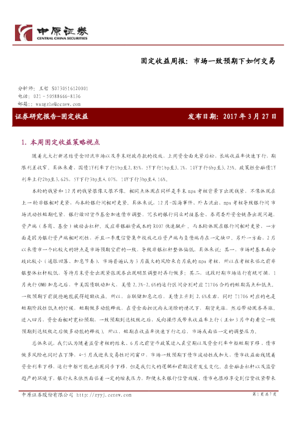 固定收益周报：市场一致预期下如何交易