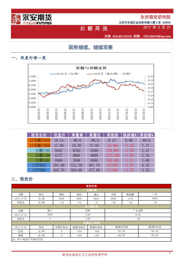 白糖周报：弱势继续，继续观察