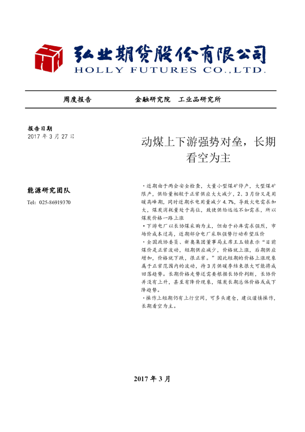 动煤上下游强势对垒，长期看空为主
