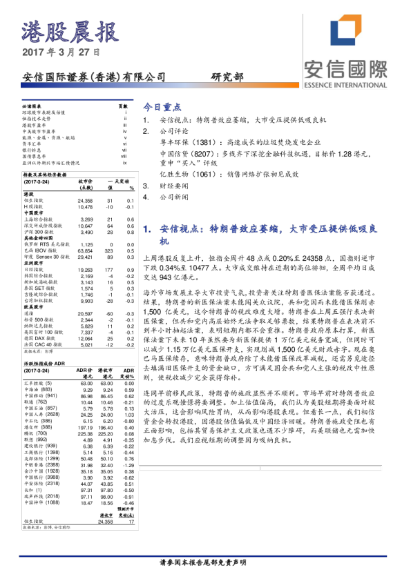 安信国际港股晨讯