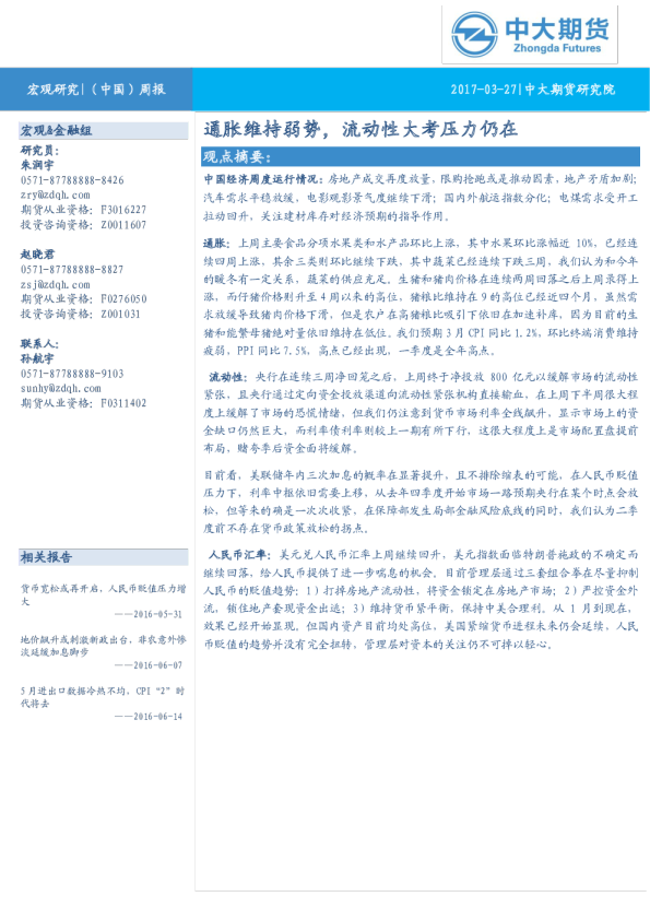 宏观研究周报：通胀维持弱势,流动性大考压力仍在