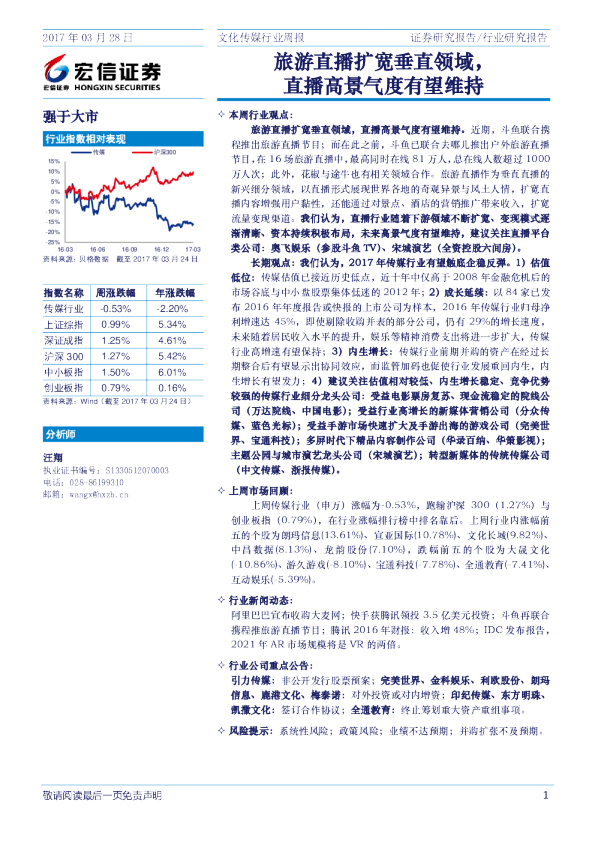 文化传媒行业周报：旅游直播扩宽垂直领域，直播高景气度有望维持