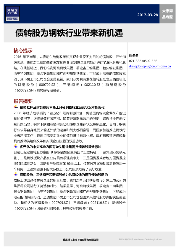 大宗商品专题：债转股为钢铁行业带来新机遇