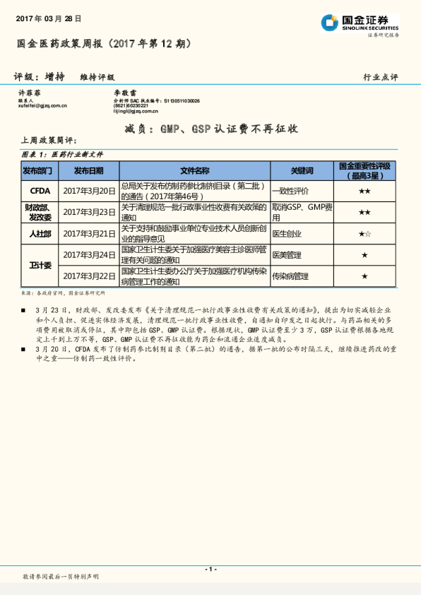 医药行业政策周报（2017年第12期）：减负，GMP、GSP认证费不再征收