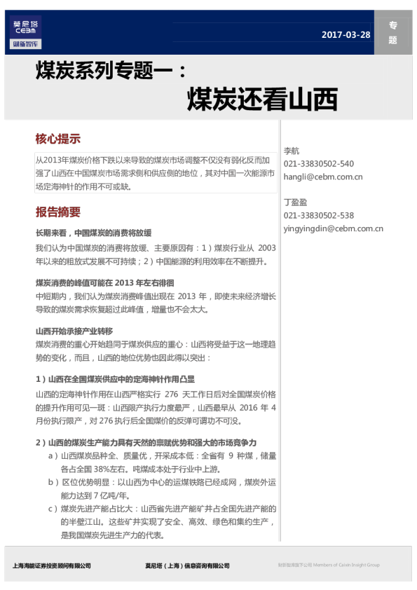 煤炭系列专题一：煤炭还看山西