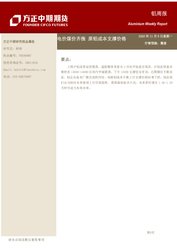 铝周报：电价煤价齐涨 原铝成本支撑价格