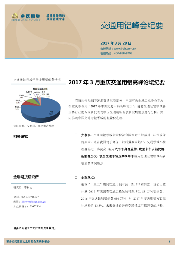 金瑞期货2017年3月重庆交通用铝高峰论坛纪要