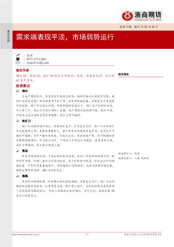 黑色早报：需求端表现平淡，市场弱势运行