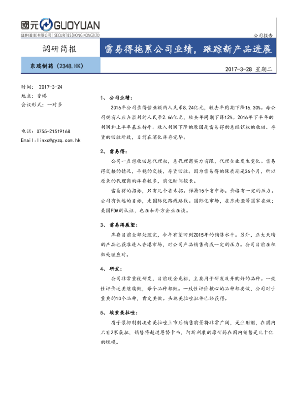 雷易得拖累公司业绩，跟踪新产品进展