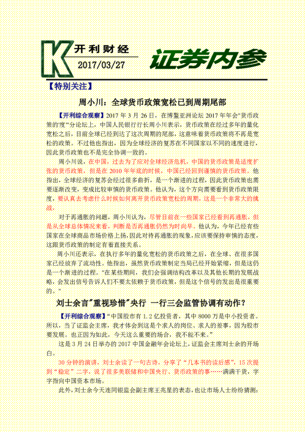 证券内参：周小川：全球货币政策宽松已到周期尾部