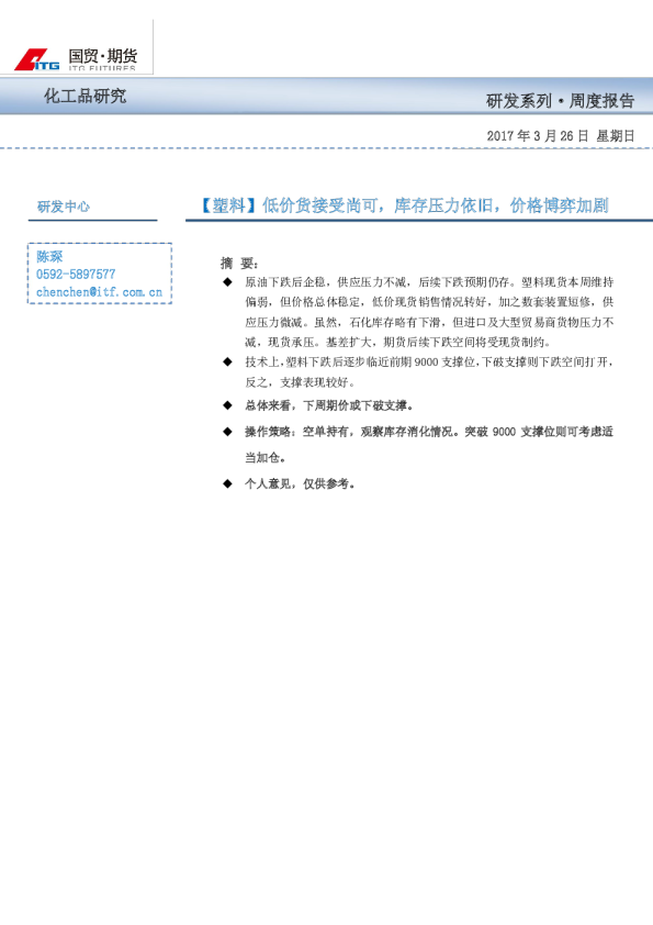 塑料期货周报：低价货接受尚可,库存压力依旧,价格博弈加剧