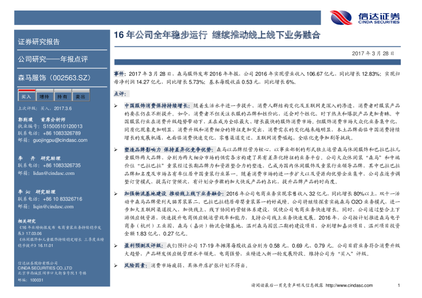 16年公司全年稳步运行 继续推动线上线下业务融合