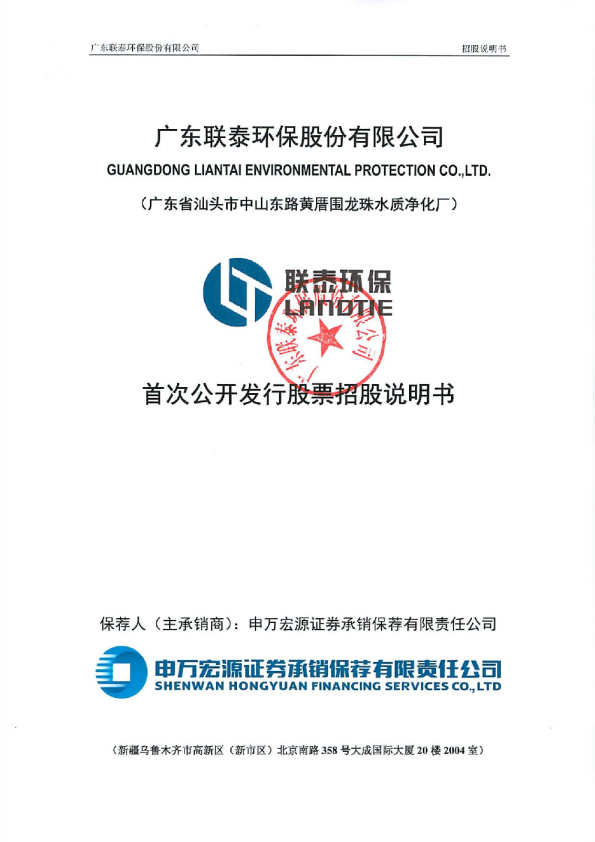 联泰环保：首次公开发行股票招股说明书