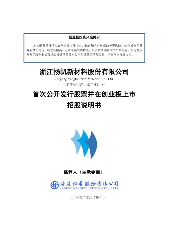 扬帆新材：首次公开发行股票并在创业板上市招股说明书