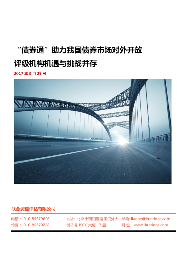 “债券通”助力我国债券市场对外开放   评级机构机遇与挑战并存