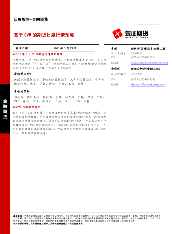 基于SVM的期货日度行情预测